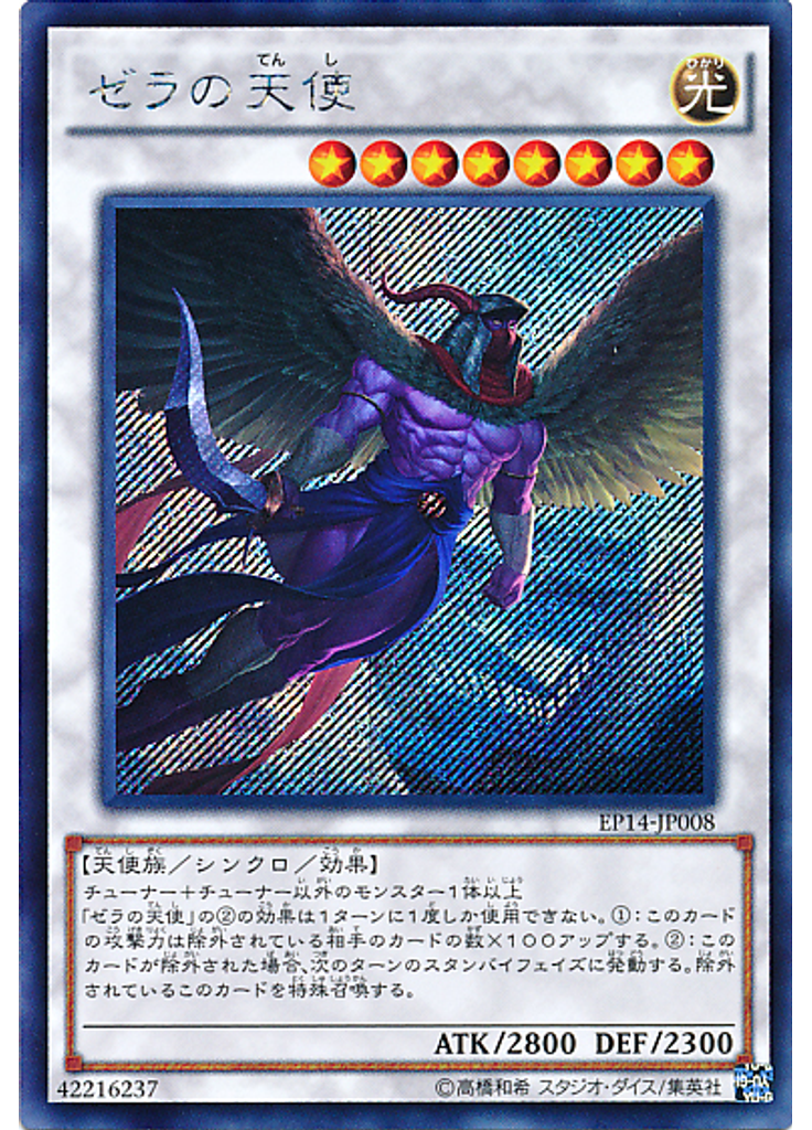 ゼラの天使 (Secret Rare)