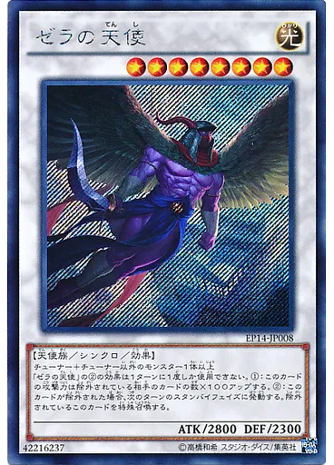 ゼラの天使 (Secret Rare)