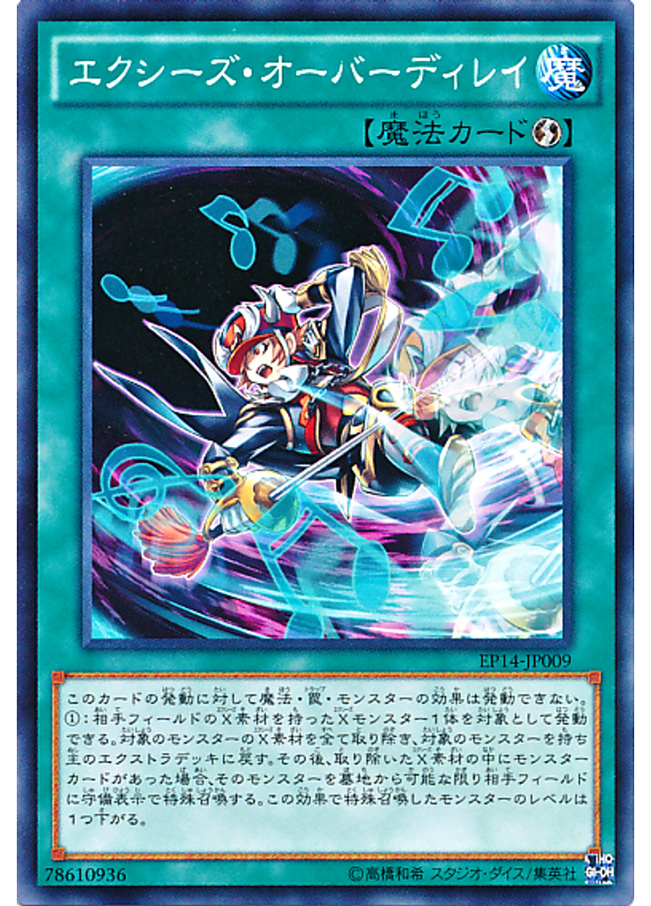 エクシーズ・オーバーディレイ