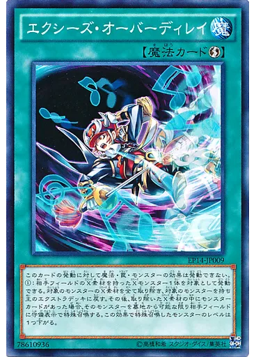 エクシーズ・オーバーディレイ