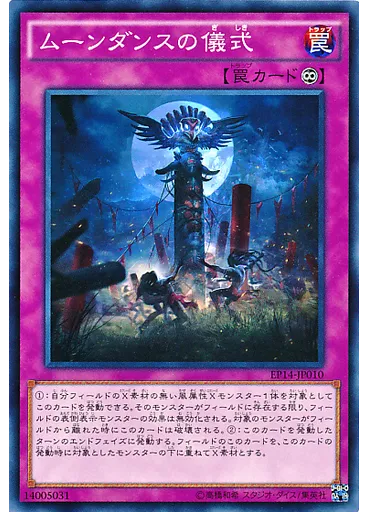 ムーンダンスの儀式