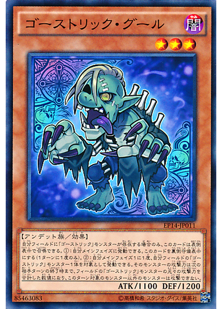 ゴーストリック・グール