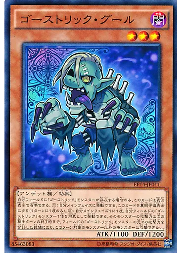 ゴーストリック・グール