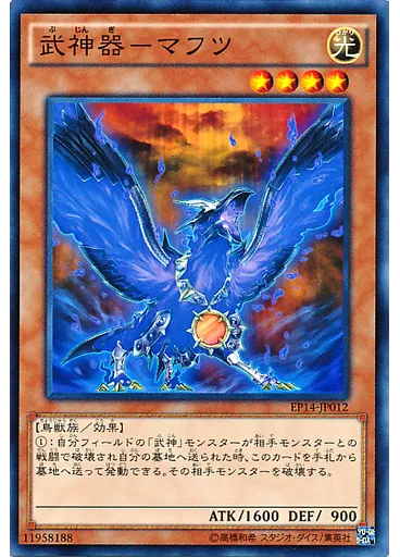 武神器－マフツ
