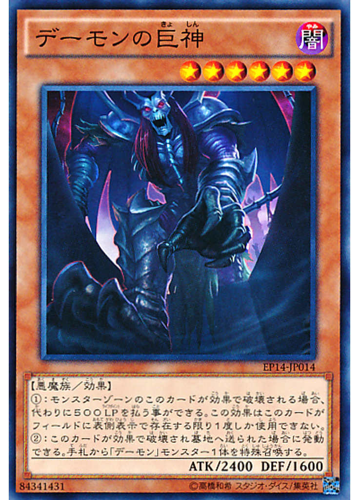 デーモンの巨神