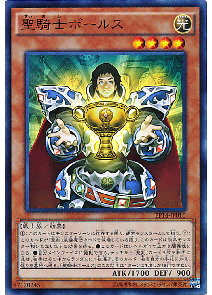 聖騎士ボールス