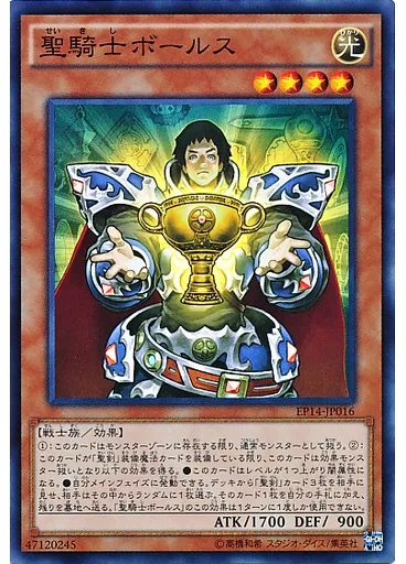 聖騎士ボールス