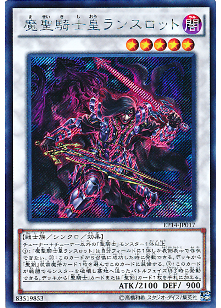魔聖騎士皇ランスロット (Secret Rare)