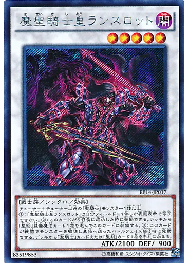 魔聖騎士皇ランスロット (Secret Rare)