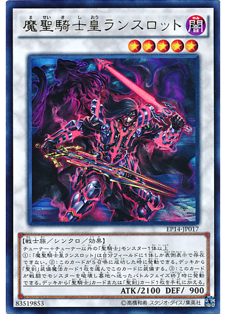 魔聖騎士皇ランスロット
