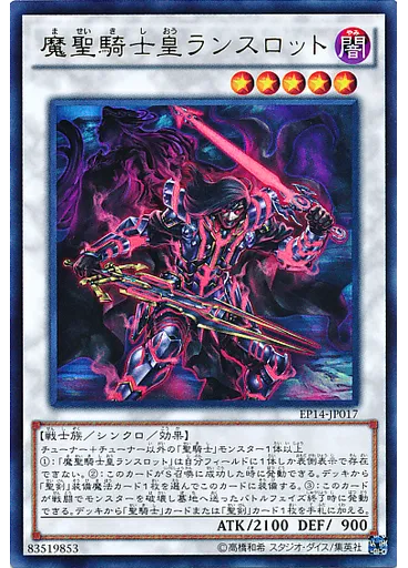魔聖騎士皇ランスロット