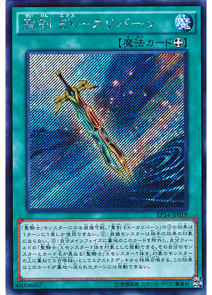 聖剣 ＥＸ－カリバーン (Secret Rare)