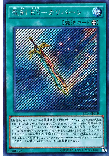 聖剣 ＥＸ－カリバーン (Secret Rare)
