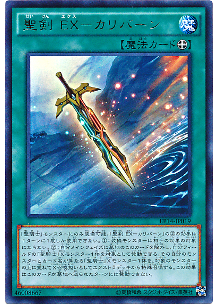 聖剣 ＥＸ－カリバーン