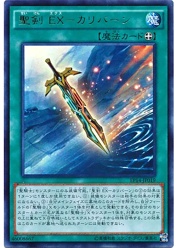 聖剣 ＥＸ－カリバーン
