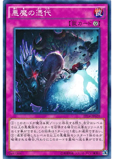 悪魔の憑代
