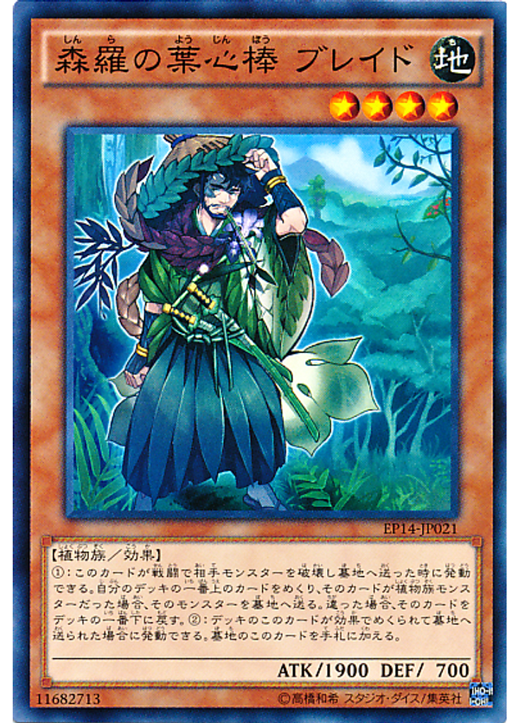 森羅の葉心棒 ブレイド
