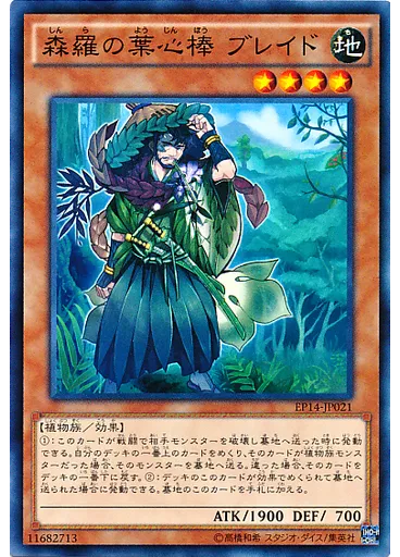 森羅の葉心棒 ブレイド