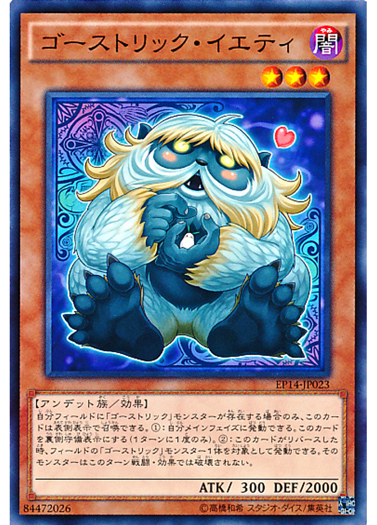 ゴーストリック・イエティ