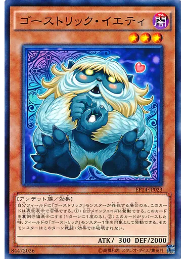 ゴーストリック・イエティ