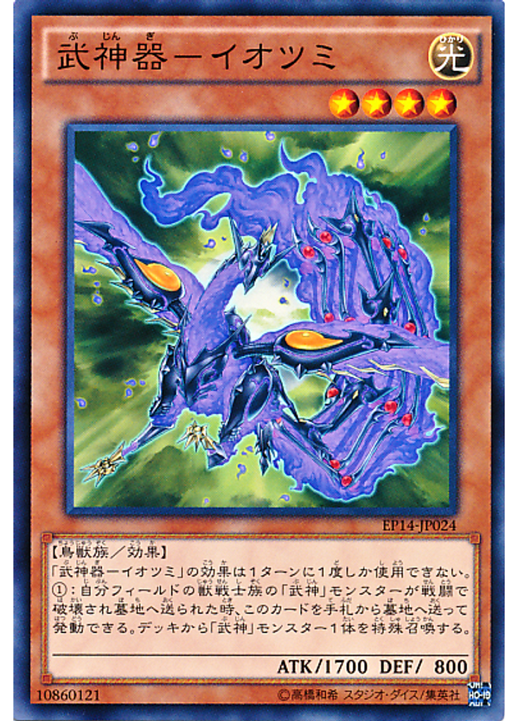 武神器－イオツミ