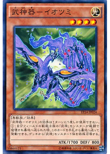 武神器－イオツミ — Extra Pack: Knights of Order