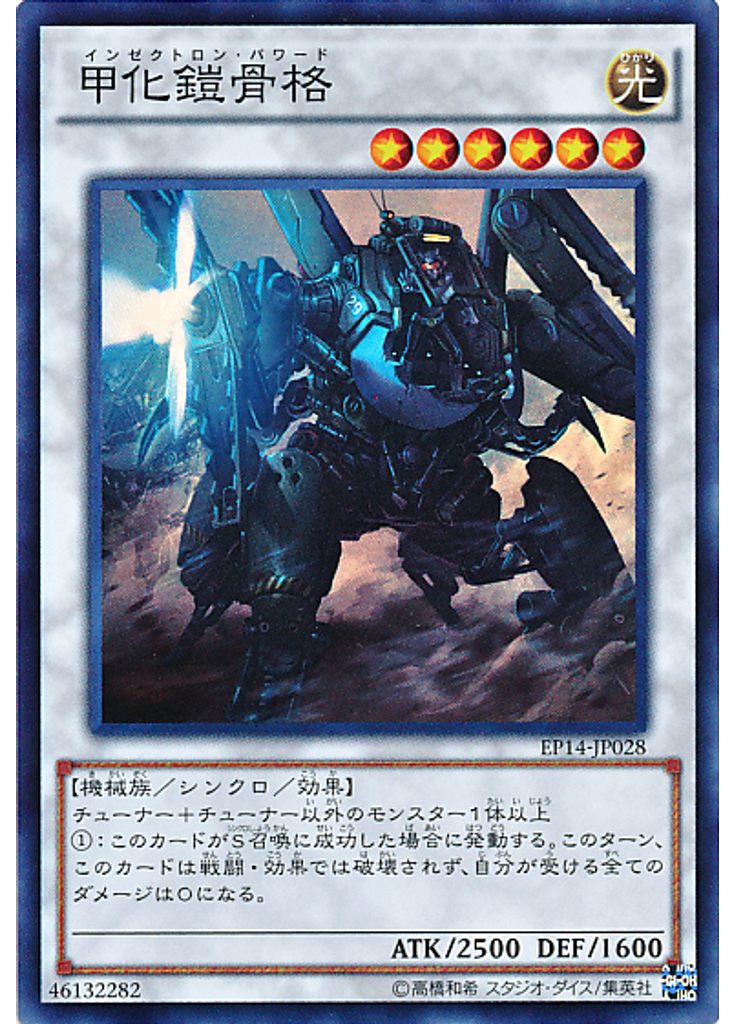 甲化鎧骨格