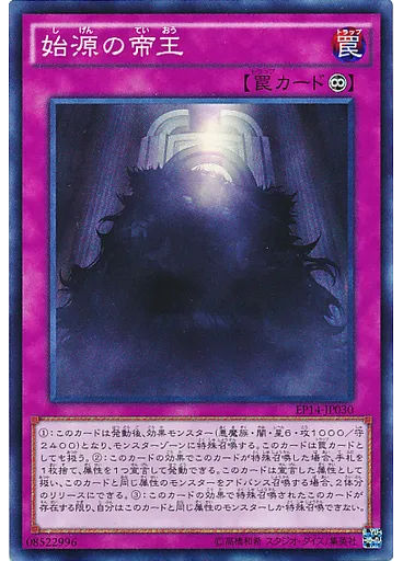 始源の帝王