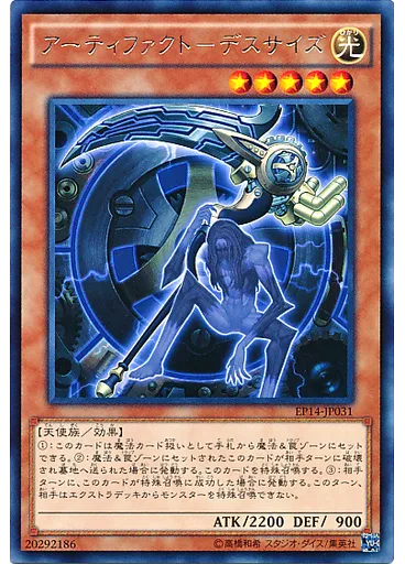 アーティファクト－デスサイズ
