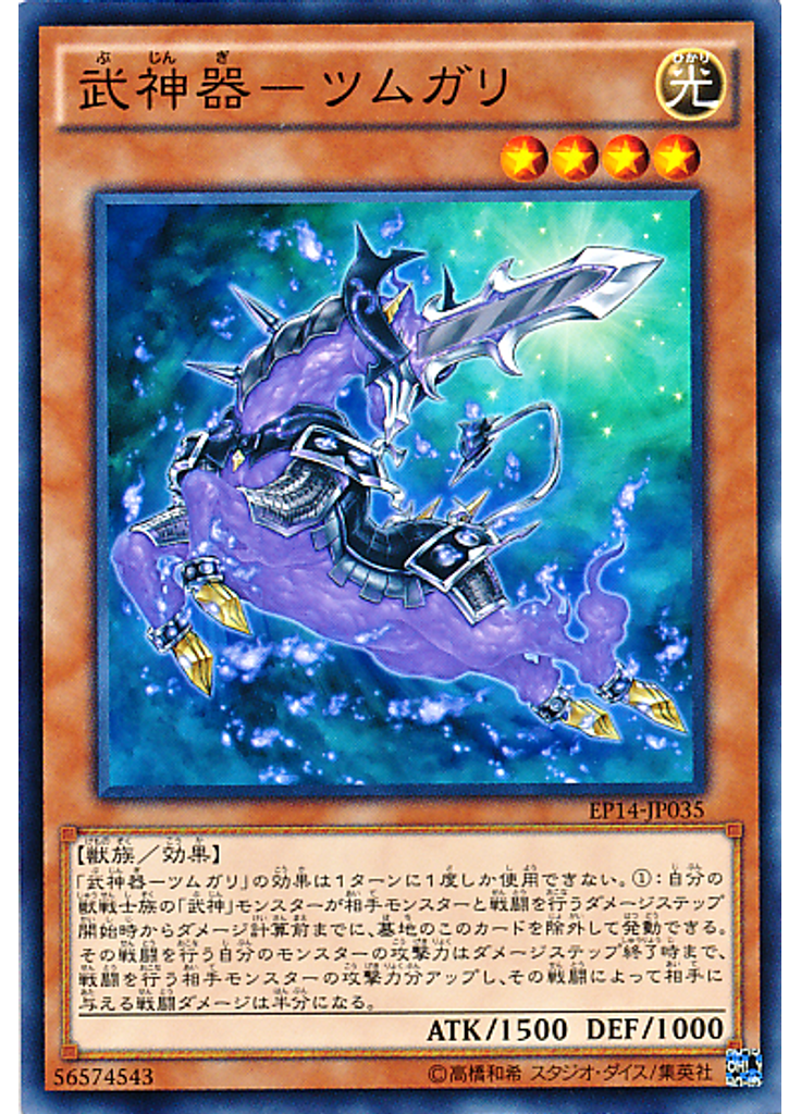 武神器－ツムガリ