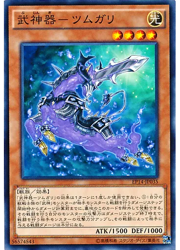 武神器－ツムガリ