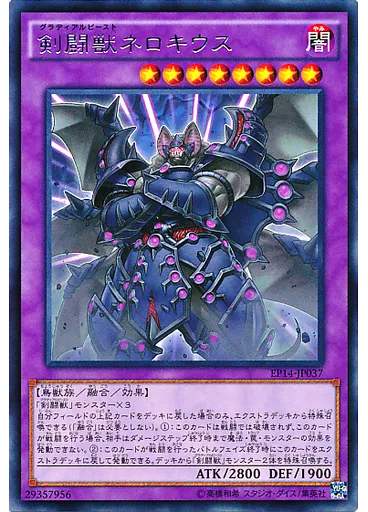剣闘獣ネロキウス