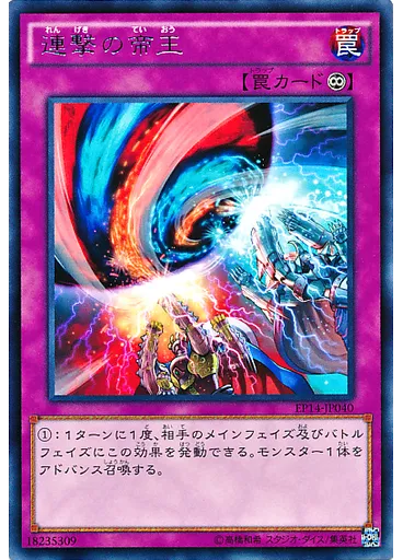 連撃の帝王
