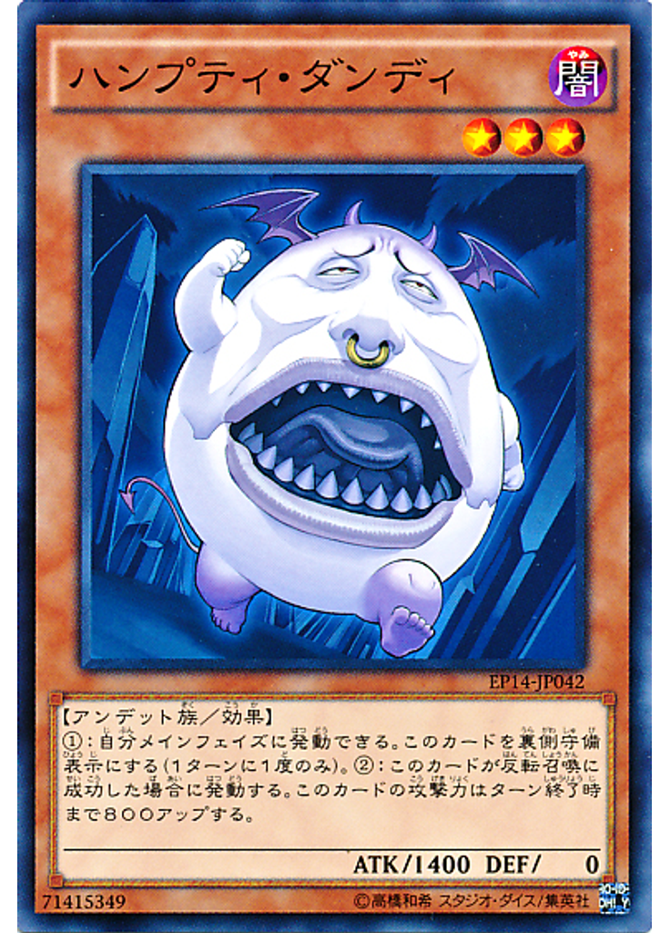 ハンプティ・ダンディ