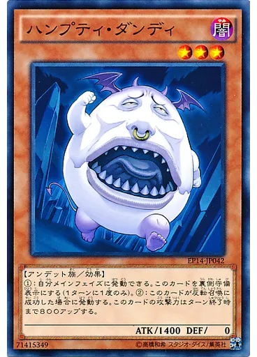 ハンプティ・ダンディ
