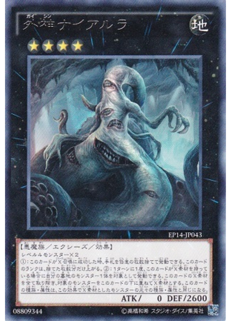 外神ナイアルラ