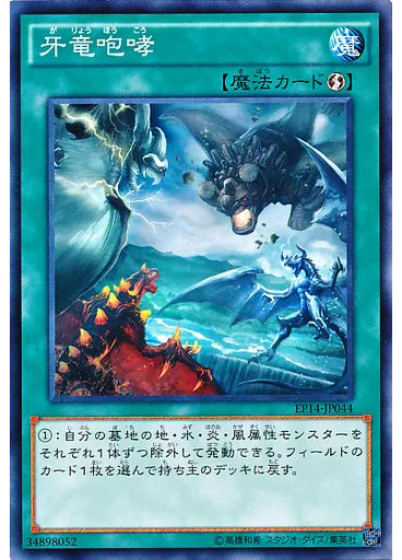 牙竜咆哮