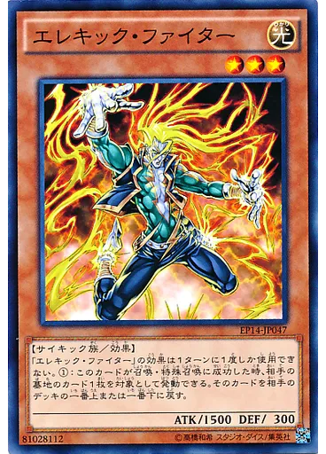 エレキック・ファイター