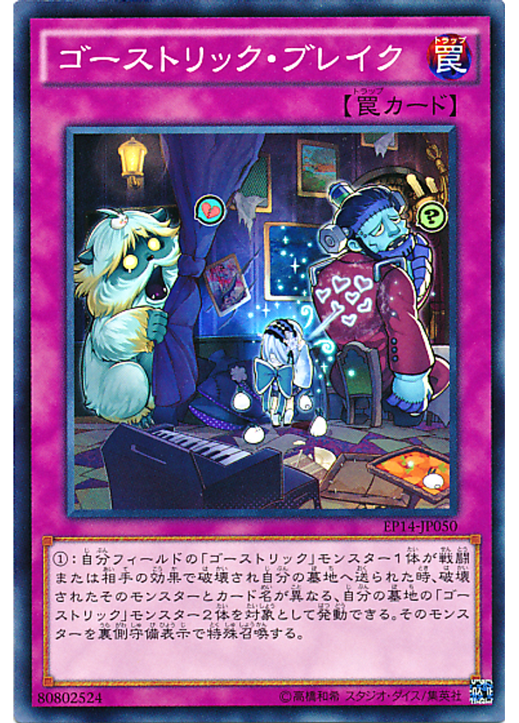 ゴーストリック・ブレイク
