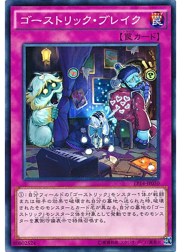 ゴーストリック・ブレイク
