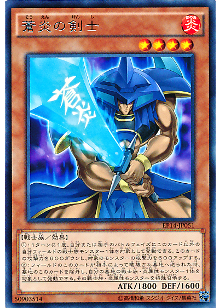 蒼炎の剣士