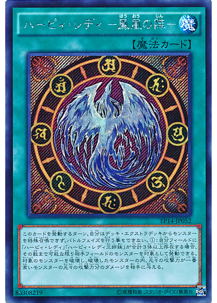 ハーピィ・レディ －鳳凰の陣－ (Secret Rare)