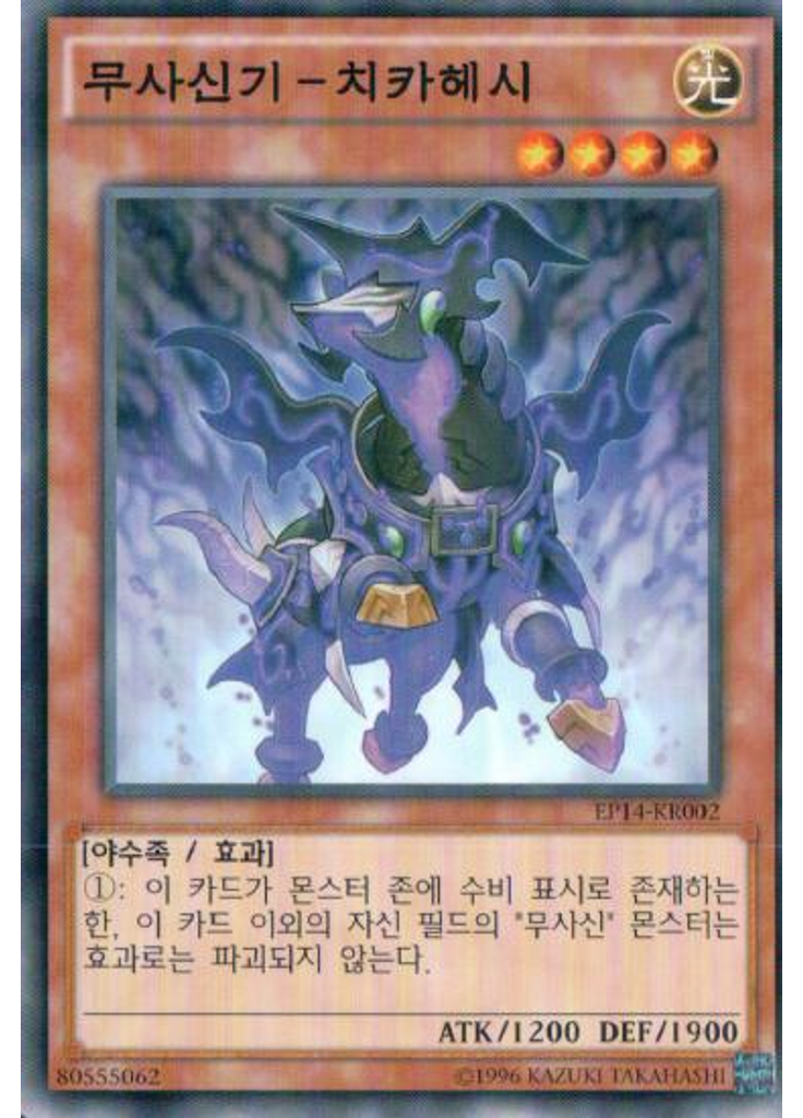 무사신기-치카헤시
