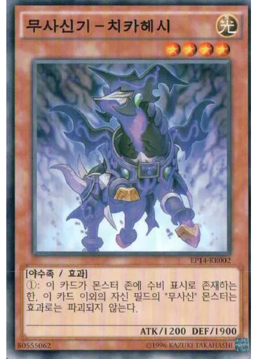 무사신기-치카헤시