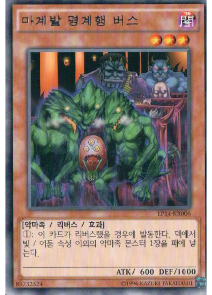 마계발 명계행 버스