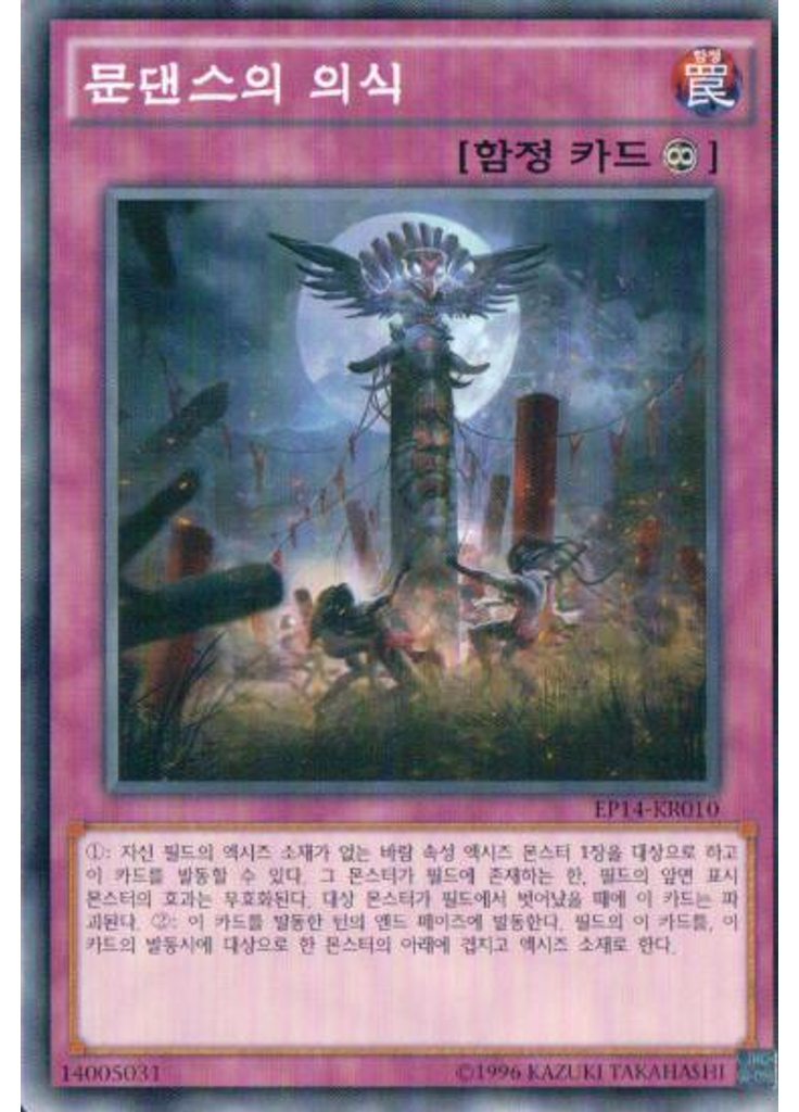 문댄스의 의식