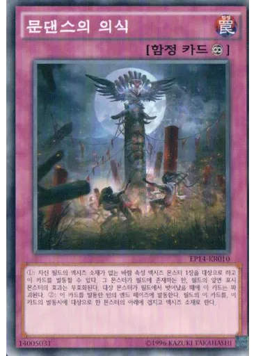 문댄스의 의식