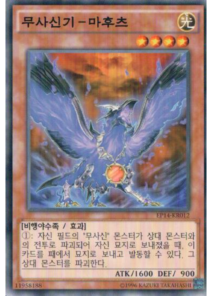 무사신기-마후츠