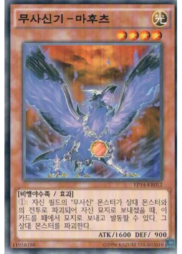 무사신기-마후츠