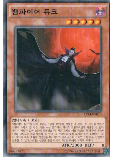 뱀파이어 듀크